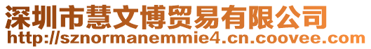 深圳市慧文博貿易有限公司