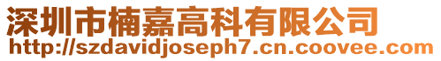深圳市楠嘉高科有限公司