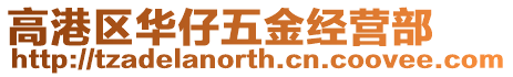高港區(qū)華仔五金經(jīng)營(yíng)部
