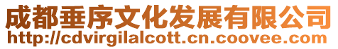 成都垂序文化發(fā)展有限公司