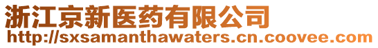 浙江京新醫藥有限公司