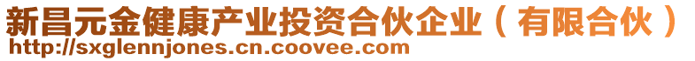 新昌元金健康產(chǎn)業(yè)投資合伙企業(yè)(有限合伙)