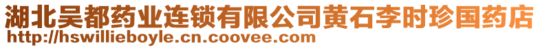 湖北吳都藥業(yè)連鎖有限公司黃石李時(shí)珍國(guó)藥店