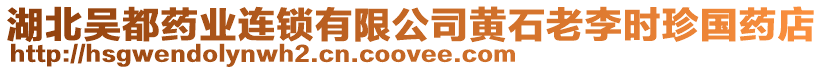 湖北吳都藥業(yè)連鎖有限公司黃石老李時(shí)珍國(guó)藥店
