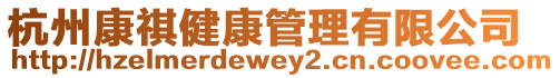 杭州康祺健康管理有限公司