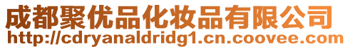 成都聚優(yōu)品化妝品有限公司
