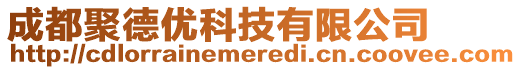 成都聚德優(yōu)科技有限公司