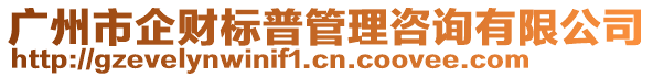 廣州市企財標普管理咨詢有限公司