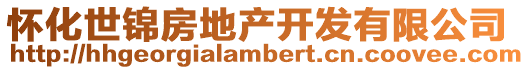 懷化世錦房地產開發有限公司