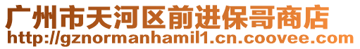 廣州市天河區(qū)前進保哥商店
