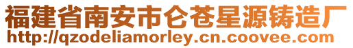 福建省南安市侖蒼星源鑄造廠