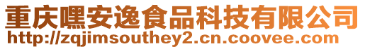 重慶嘿安逸食品科技有限公司
