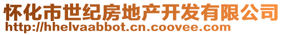 懷化市世紀房地產開發有限公司