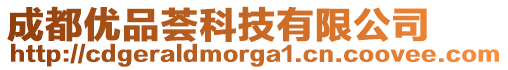 成都優(yōu)品薈科技有限公司