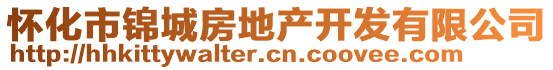 懷化市錦城房地產開發有限公司