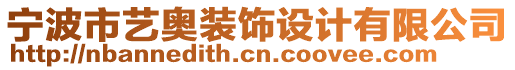 寧波市藝奧裝飾設計有限公司