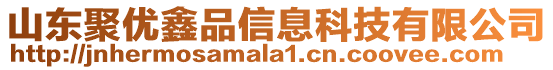 山東聚優鑫品信息科技有限公司