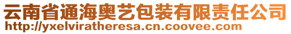 云南省通海奧藝包裝有限責任公司