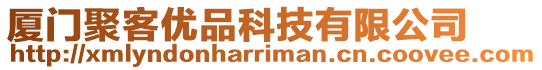 廈門聚客優(yōu)品科技有限公司