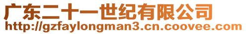 廣東二十一世紀(jì)有限公司