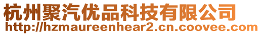 杭州聚汽優品科技有限公司