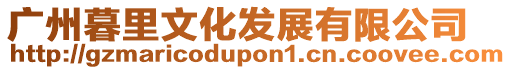廣州暮里文化發(fā)展有限公司