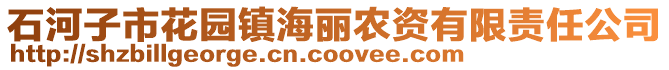 石河子市花園鎮(zhèn)海麗農(nóng)資有限責(zé)任公司