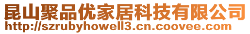 昆山聚品優家居科技有限公司