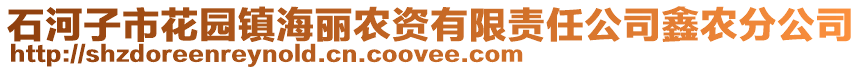 石河子市花園鎮(zhèn)海麗農(nóng)資有限責(zé)任公司鑫農(nóng)分公司