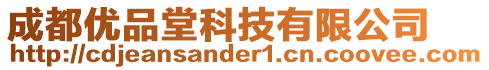 成都優品堂科技有限公司
