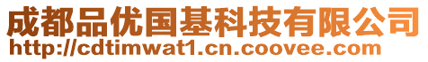 成都品優(yōu)國基科技有限公司
