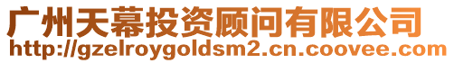 廣州天幕投資顧問有限公司