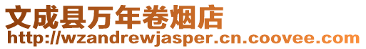 文成縣萬年卷煙店