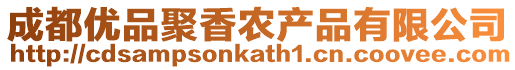 成都優(yōu)品聚香農(nóng)產(chǎn)品有限公司