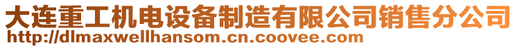 大連重工機電設備制造有限公司銷售分公司