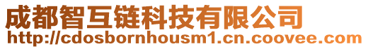 成都智互鏈科技有限公司