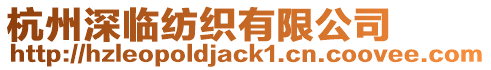 杭州深臨紡織有限公司