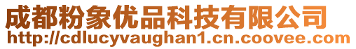 成都粉象優(yōu)品科技有限公司