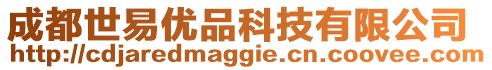 成都世易優品科技有限公司