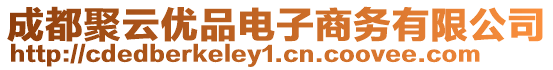 成都聚云優(yōu)品電子商務有限公司