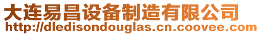 大連易昌設備制造有限公司
