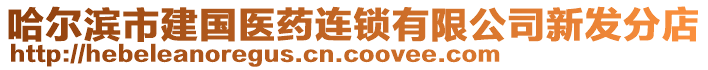 哈爾濱市建國(guó)醫(yī)藥連鎖有限公司新發(fā)分店