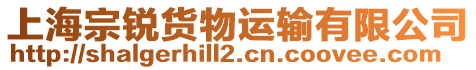 上海宗銳貨物運輸有限公司