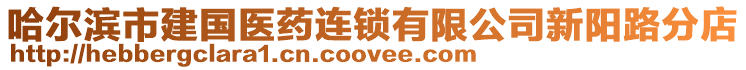 哈爾濱市建國醫藥連鎖有限公司新陽路分店