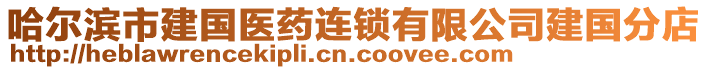 哈爾濱市建國醫(yī)藥連鎖有限公司建國分店