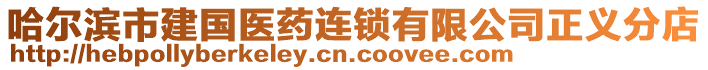 哈爾濱市建國醫藥連鎖有限公司正義分店