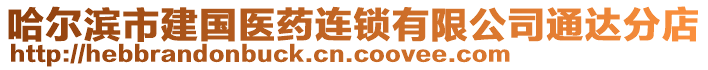 哈爾濱市建國醫藥連鎖有限公司通達分店