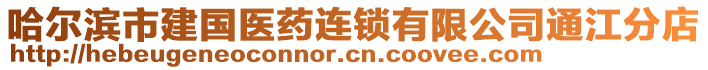 哈爾濱市建國(guó)醫(yī)藥連鎖有限公司通江分店