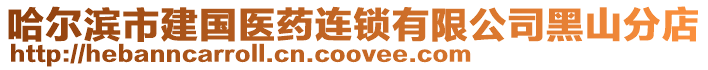 哈爾濱市建國醫藥連鎖有限公司黑山分店