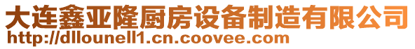 大連鑫亞隆廚房設(shè)備制造有限公司